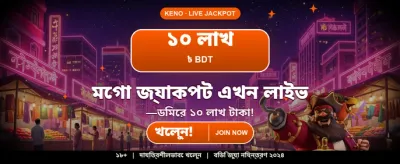 আজই লগইন করে বোনাস পান